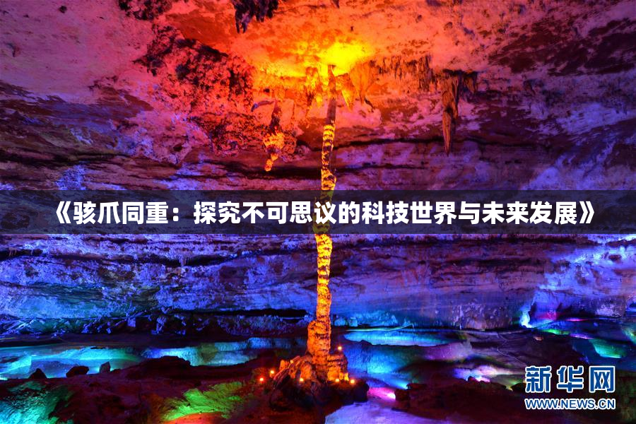 《骇爪同重：探究不可思议的科技世界与未来发展》