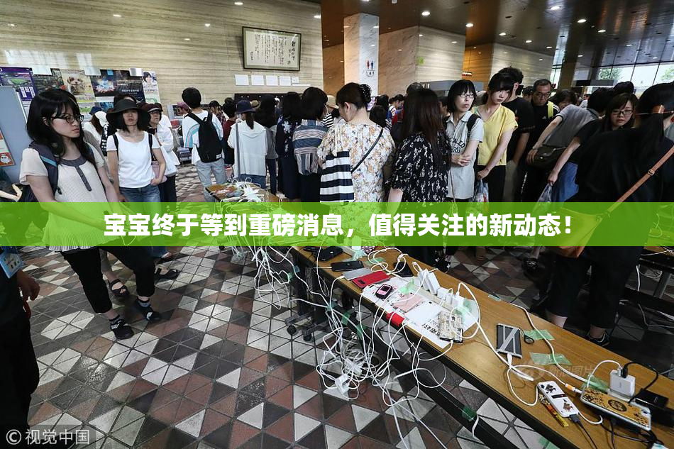 宝宝终于等到重磅消息，值得关注的新动态！