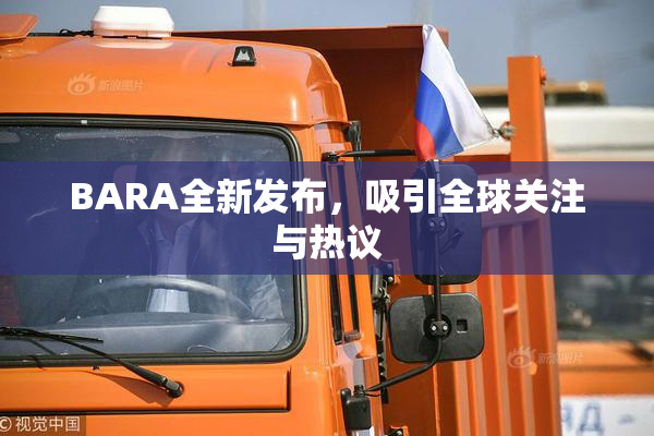 BARA全新发布，吸引全球关注与热议