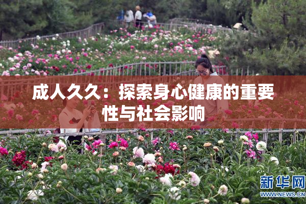 成人久久：探索身心健康的重要性与社会影响
