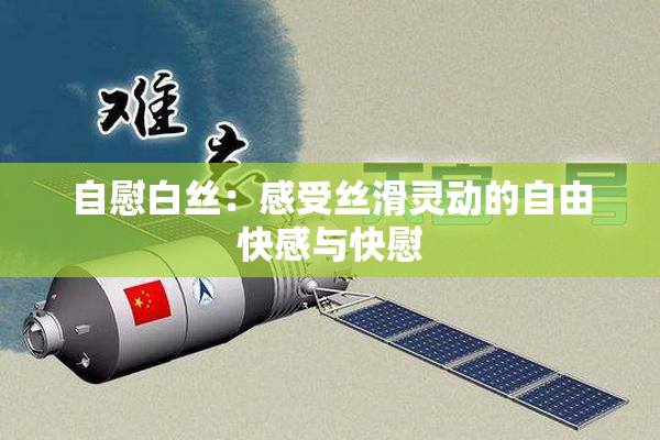 自慰白丝：感受丝滑灵动的自由快感与快慰