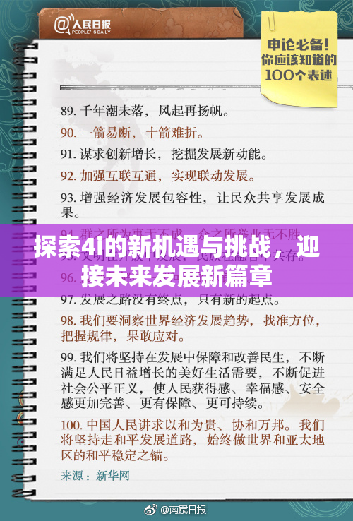 探索4i的新机遇与挑战，迎接未来发展新篇章