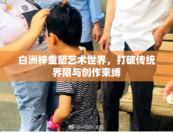 白洲梓重塑艺术世界，打破传统界限与创作束缚