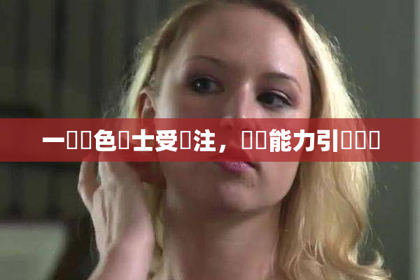 一級黃色護士受關注，專業能力引發熱議