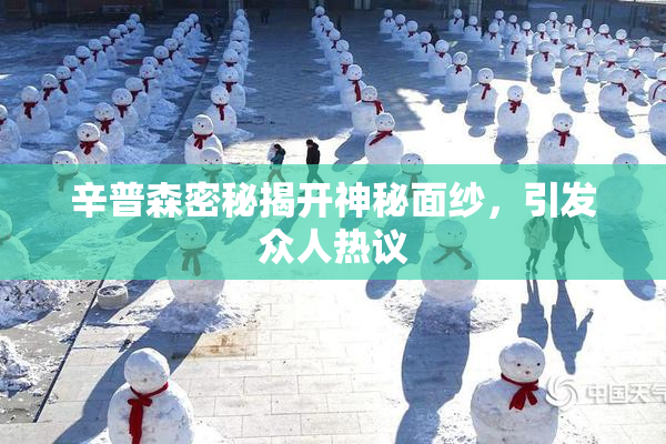 辛普森密秘揭开神秘面纱，引发众人热议