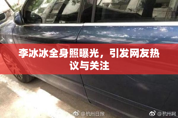 李冰冰全身照曝光，引发网友热议与关注