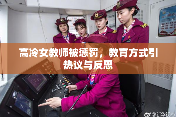 高冷女教师被惩罚，教育方式引热议与反思