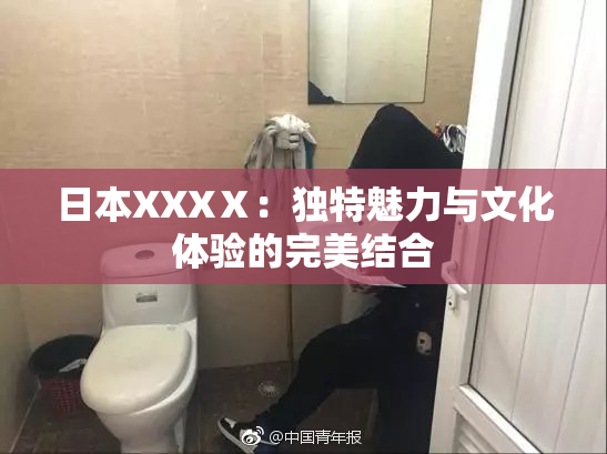 日本XXXⅩ：独特魅力与文化体验的完美结合