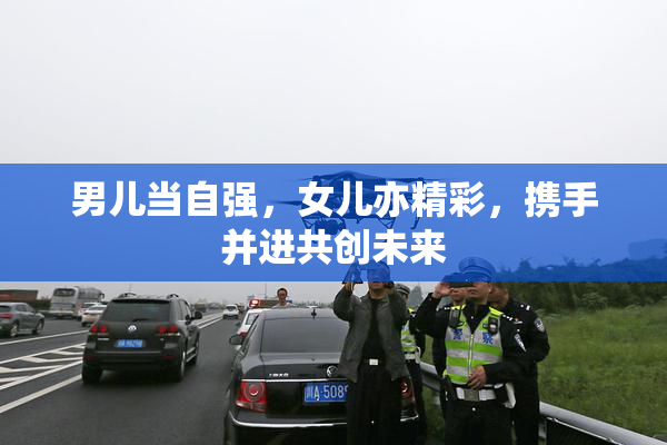 男儿当自强，女儿亦精彩，携手并进共创未来