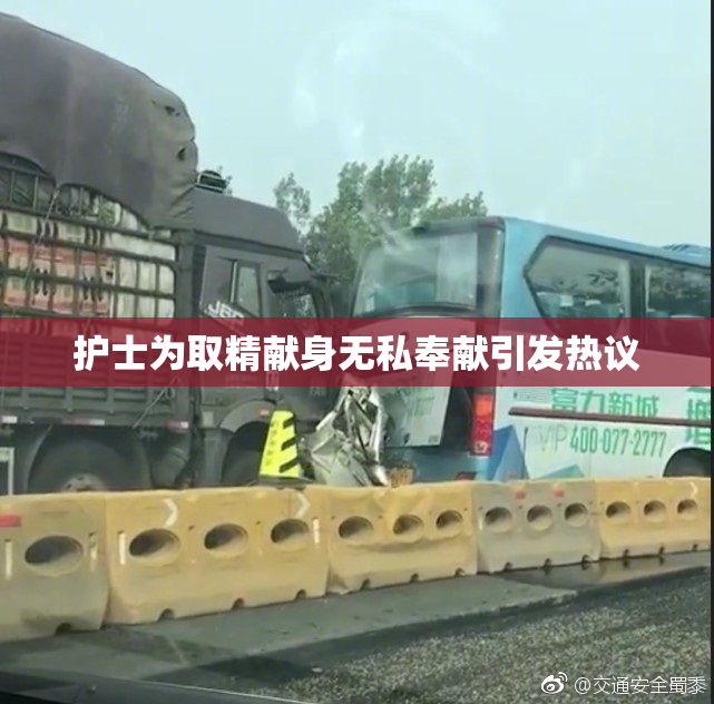 护士为取精献身无私奉献引发热议