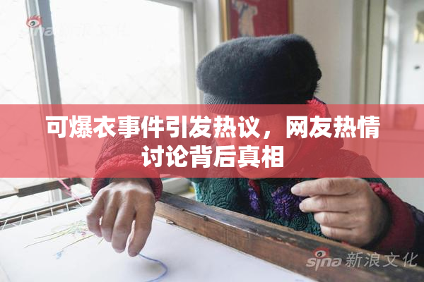 可爆衣事件引发热议，网友热情讨论背后真相