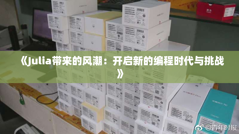 《Julia带来的风潮：开启新的编程时代与挑战》