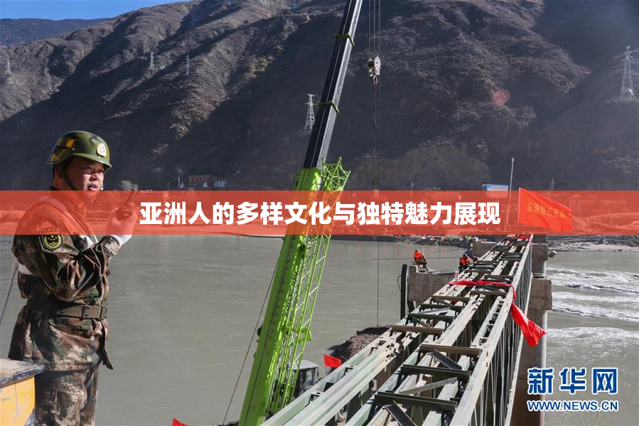 亚洲人的多样文化与独特魅力展现