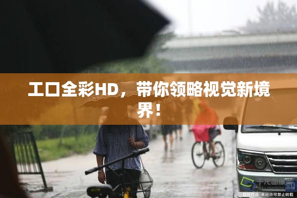 工口全彩HD，带你领略视觉新境界！