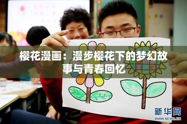 樱花漫画：漫步樱花下的梦幻故事与青春回忆