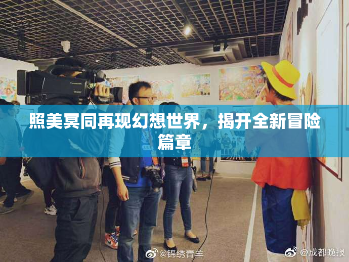 照美冥同再现幻想世界，揭开全新冒险篇章