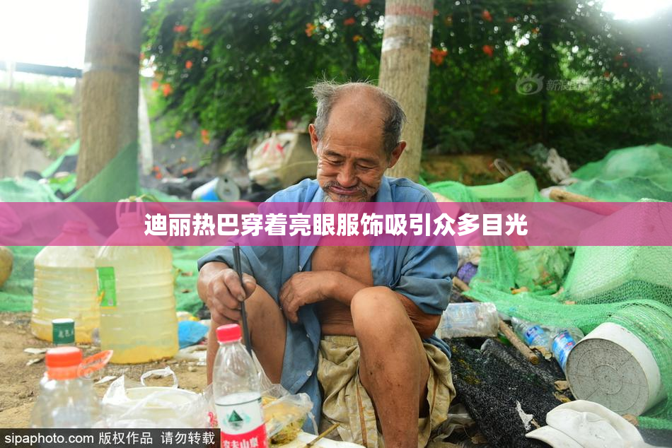 迪丽热巴穿着亮眼服饰吸引众多目光