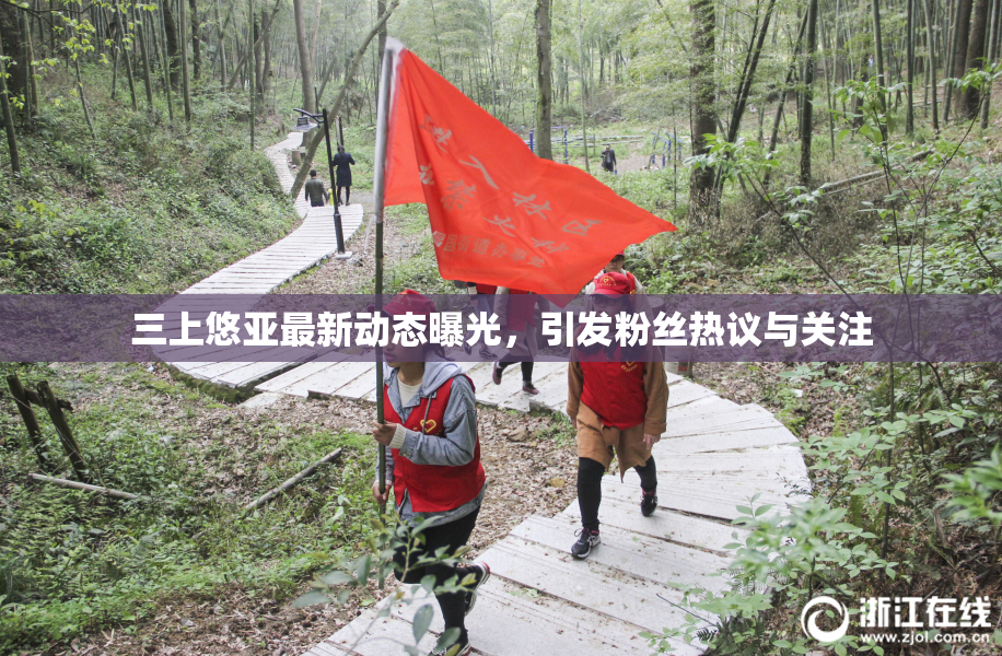 三上悠亚最新动态曝光，引发粉丝热议与关注