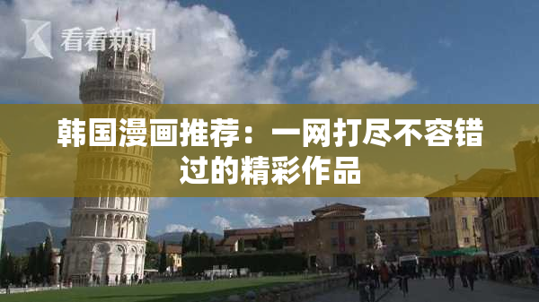 韩国漫画推荐：一网打尽不容错过的精彩作品
