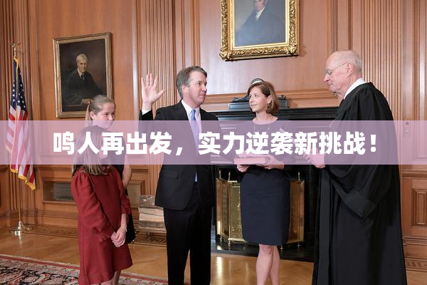 鸣人再出发，实力逆袭新挑战！