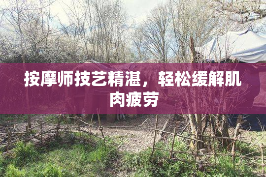 按摩师技艺精湛，轻松缓解肌肉疲劳
