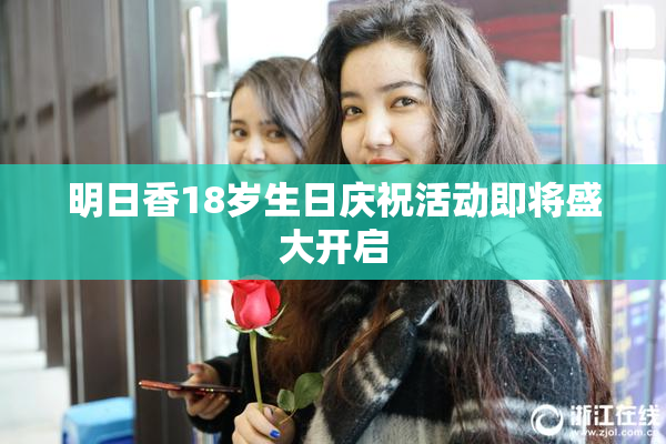 明日香18岁生日庆祝活动即将盛大开启