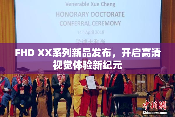 FHD XX系列新品发布，开启高清视觉体验新纪元
