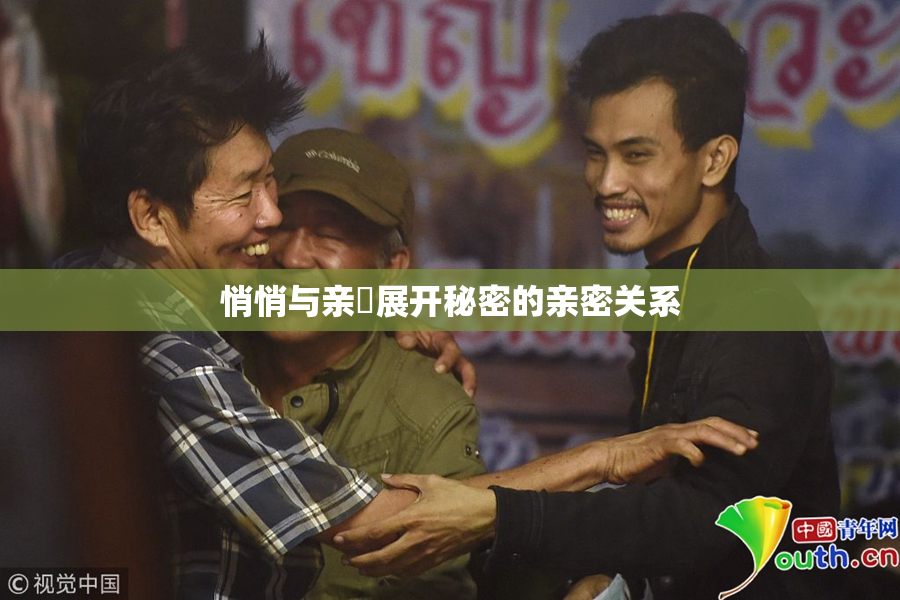 悄悄与亲妺展开秘密的亲密关系