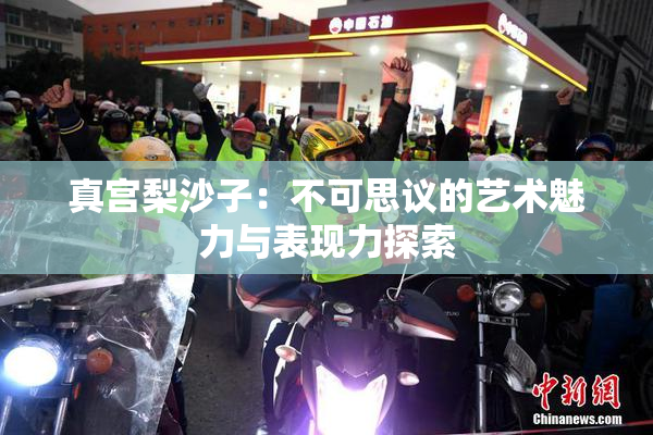真宫梨沙子：不可思议的艺术魅力与表现力探索