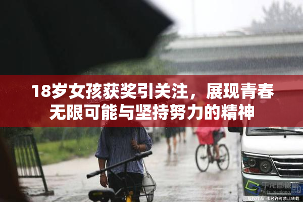 18岁女孩获奖引关注，展现青春无限可能与坚持努力的精神