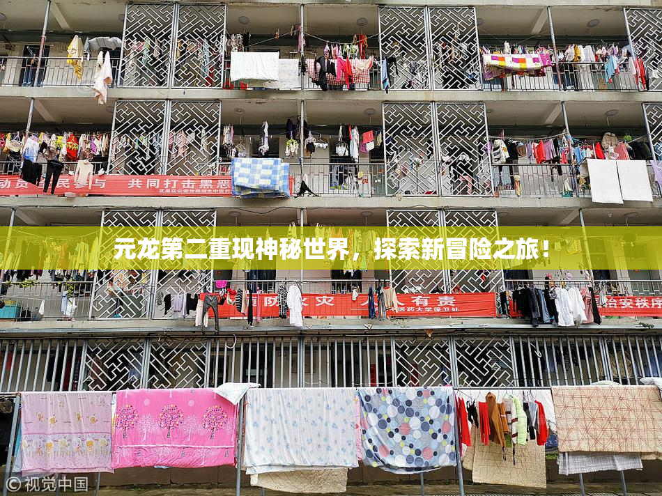 元龙第二重现神秘世界，探索新冒险之旅！