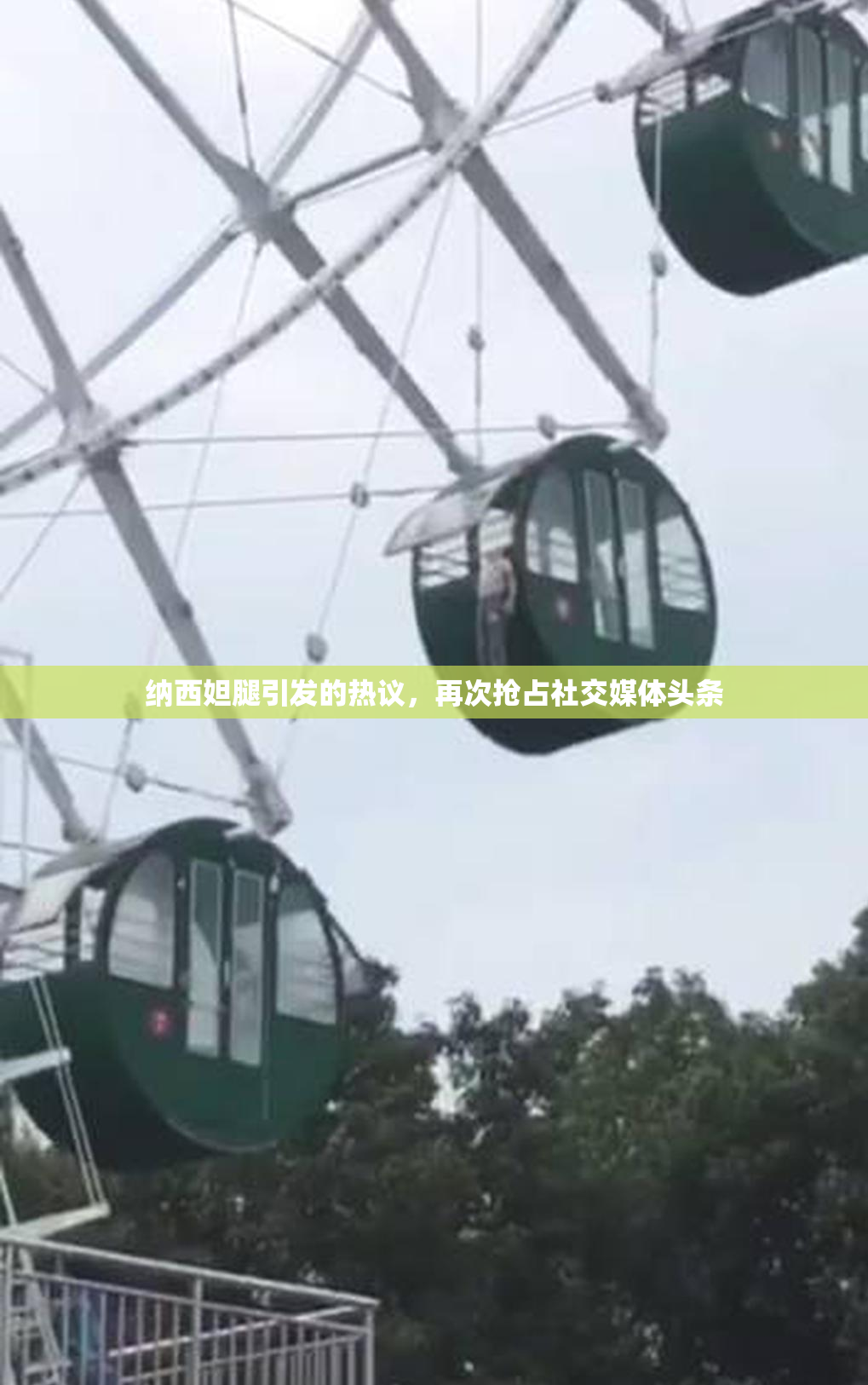 纳西妲腿引发的热议，再次抢占社交媒体头条