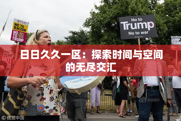 日日久久一区：探索时间与空间的无尽交汇