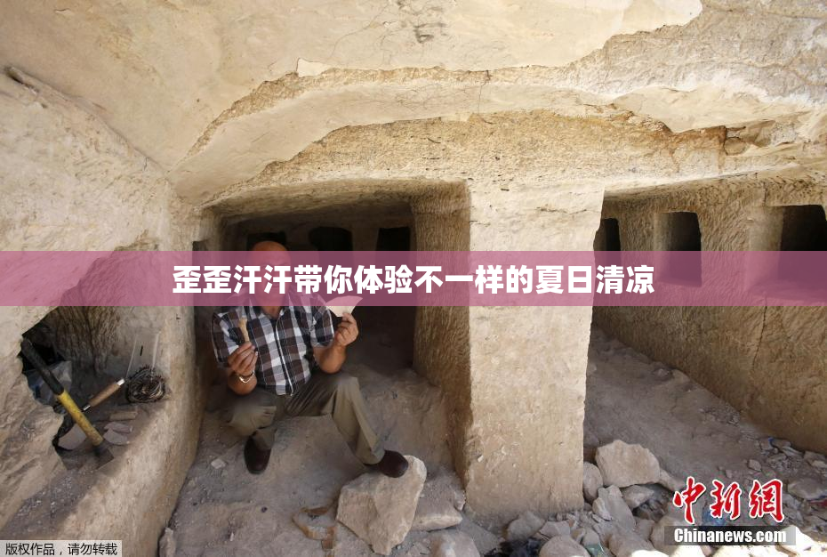 歪歪汗汗带你体验不一样的夏日清凉
