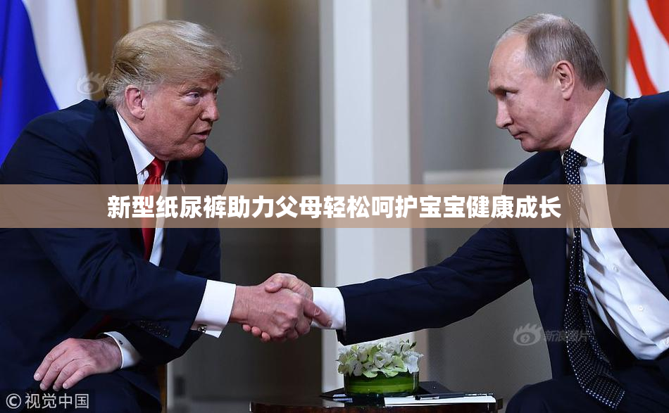 新型纸尿裤助力父母轻松呵护宝宝健康成长