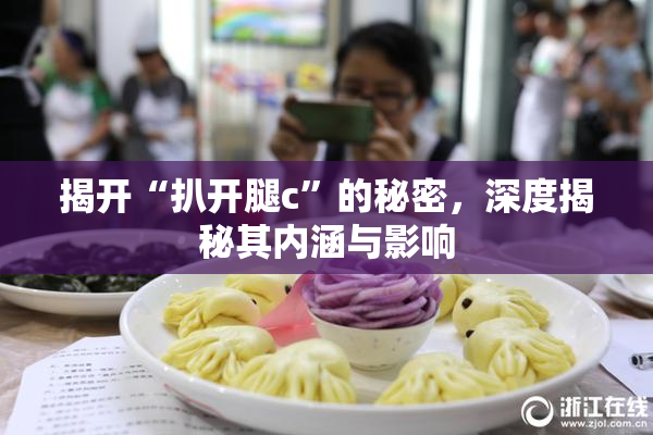揭开“扒开腿c”的秘密，深度揭秘其内涵与影响