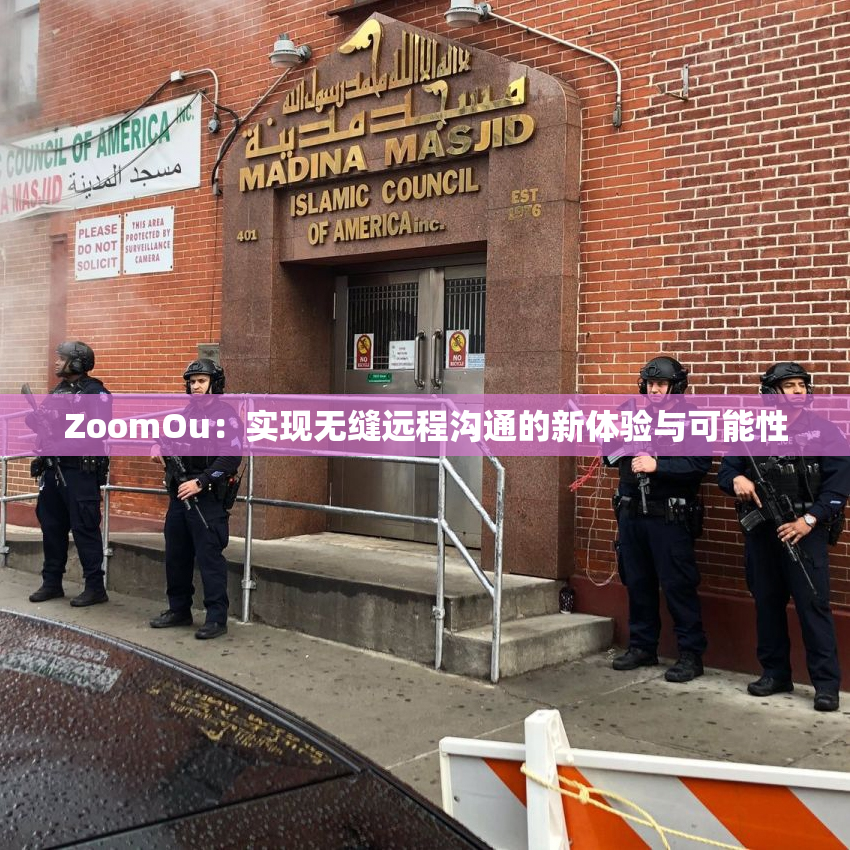 ZoomOu：实现无缝远程沟通的新体验与可能性