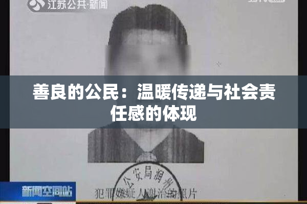 善良的公民：温暖传递与社会责任感的体现