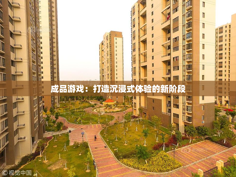 成品游戏：打造沉浸式体验的新阶段
