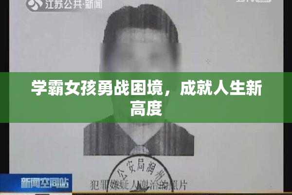 学霸女孩勇战困境，成就人生新高度