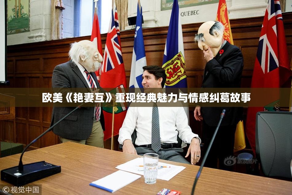 欧美《艳妻互》重现经典魅力与情感纠葛故事