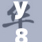 y8848影版新作揭晓，刺激观众无限期待！