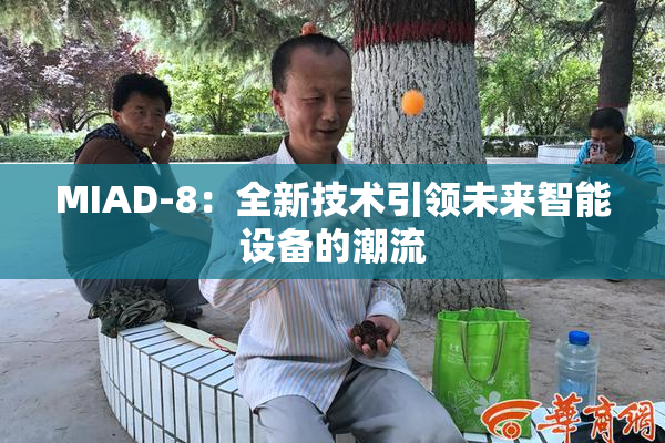 MIAD-8：全新技术引领未来智能设备的潮流