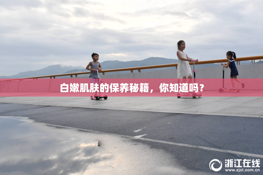 白嫩肌肤的保养秘籍，你知道吗？