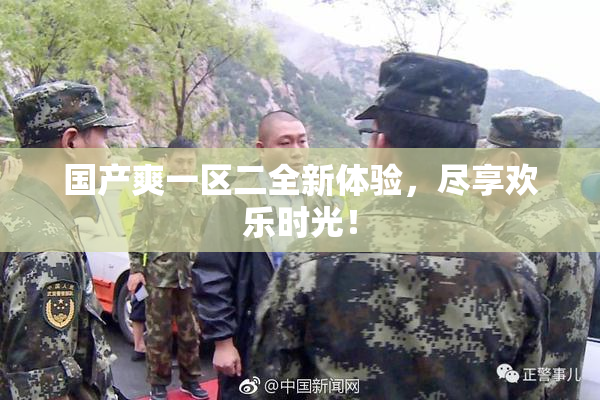 国产爽一区二全新体验，尽享欢乐时光！