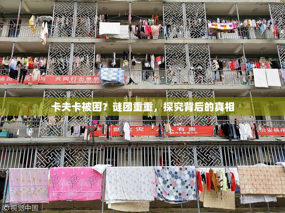 卡夫卡被困？谜团重重，探究背后的真相