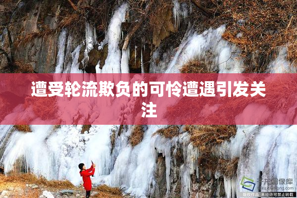 遭受轮流欺负的可怜遭遇引发关注