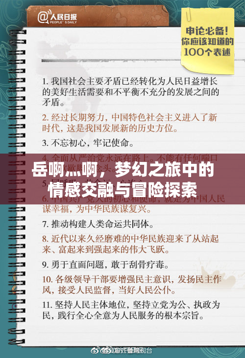 岳啊灬啊，梦幻之旅中的情感交融与冒险探索