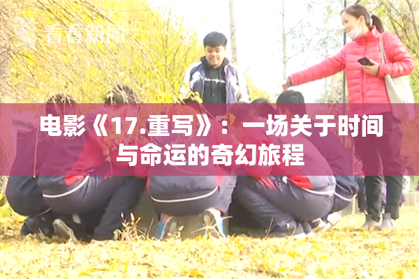 电影《17.重写》：一场关于时间与命运的奇幻旅程