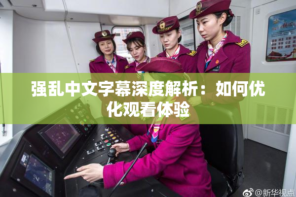 强乱中文字幕深度解析：如何优化观看体验